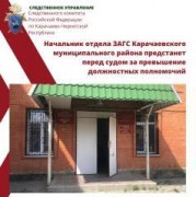 В Карачаевске начальник отдела ЗАГС проводила махинации с паспортами умерших людей