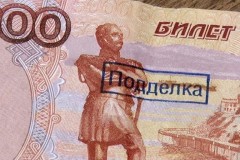 ЦБ РФ: Количество фальшивок на Кубани снижается