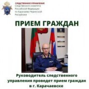 Главный следователь СКР по КЧР проведет прием граждан в Карачаевске