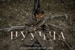 Якутский фильм «Нуучча» получил Гран-при конкурса «Восток-Запад» на кинофестивале в Чехии