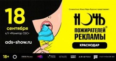 Уникальное мировое шоу: «Ночь пожирателей рекламы 2021» пройдет в Краснодаре