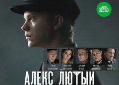 В Санкт-Петербурге завершились съемки нового сезона исторического детектива «Алекс Лютый»