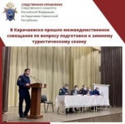В Карачаевске прошло межведомственное совещание по вопросу подготовки к зимнему туристическому сезону