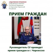 Руководитель следственного управления по КЧР Николай Щепкин проведет прием граждан в Черкесске
