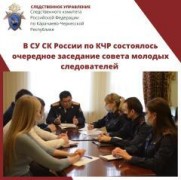 В СУ СКР по Карачаево-Черкесской Республике состоялось очередное заседание совета молодых следователей