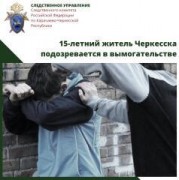 15-летний житель Черкесска окажется на скамье подсудимых за вымогательство