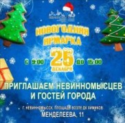 Новогодняя ярмарка откроется в Невинномысске 25 декабря