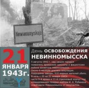 В Невинномысске отмечают День освобождения города от немецко-фашистских захватчиков