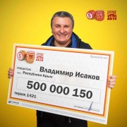 Названо имя второго победителя, выигравшего 500 млн руб. в новогоднем тираже «Русского лото»