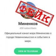 В Телеграм обнаружен фейковый аккаунт главы Невинномысска Михаила Миненкова