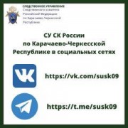 СУ СК России по Карачаево-Черкесской Республике в социальных сетях