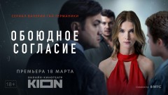 KION покажет ростовчанам новый сериал Валерии Гай Германики «Обоюдное согласие»