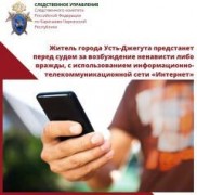 Жителя города Усть-Джегута осудят за возбуждение ненависти либо вражды с использованием интернета