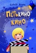 В Анапе состоится презентация книги Сергея Лёвина «Петькино кино»