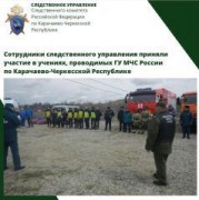 Сотрудники СКР были задействованы в совместных учениях с ГУ МЧС России по Карачаево-Черкесской Республике