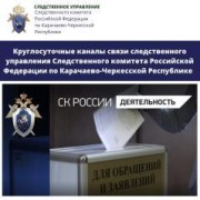 Круглосуточные каналы связи следственного управления Следственного комитета РФ по Карачаево-Черкесской Республике