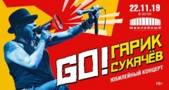 8 июля состоится юбилейный концерт Гарика Сукачёва «GO!»