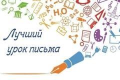На Дону определены победители регионального этапа Всероссийского конкурса «Лучший урок письма»