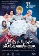 В Невинномысске состоится повторный показ пьесы «Женитьба Бальзаминова»