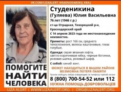 В Тихорецком районе Кубани без вести пропала 76-летняя Юлия Студеникина