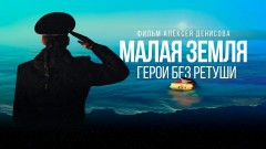 Вениамин Кондратьев поблагодарил создателей фильма «Малая Земля» за сохранение памяти о советских героях
