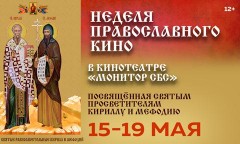 Неделя православного кино стартует 15 мая в Краснодаре