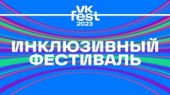 VK Fest в Сочи поддержит благотворительный фонд «Дельфа» и обеспечит гостям с ограниченными возможностями здоровья доступ без барьеров