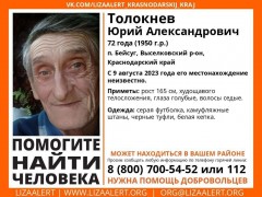 В Выселковском районе Кубани загадочно пропал 72-летний Юрий Толокнев