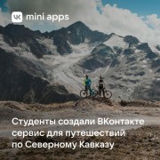 Студенты создали ВКонтакте сервис для путешествий по Северному Кавказу