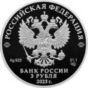 К годовщине принятия новых регионов в состав России вышла серебряная монета номиналом 3 рубля