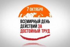 На Кубани проходит Всероссийская профсоюзная акция «За достойный труд!»
