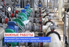 В преддверии зимы усилят критическую инфраструктуру водоснабжения Хостинского района Сочи