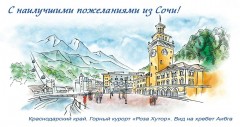 Почта России выпустила лимитированный тираж открыток с видами курорта &laquo;Роза Хутор&raquo;