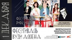 Кинофестиваль Вуди Аллена в Краснодаре завершится показом комедии «Фестиваль Рифкина»