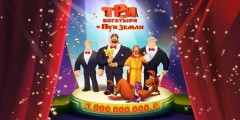 «Три Богатыря и Пуп Земли» заработали в прокате 1 млрд.рублей