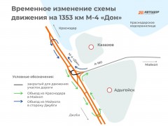 На 1353 км М-4 «Дон» в Адыгее временно изменится схема движения