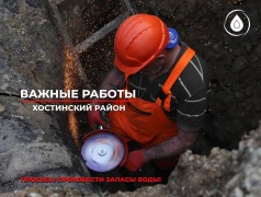 В Хостинском районе Сочи 13 февраля проведут работы по усилению системы водоснабжения