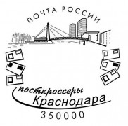 У посткроссеров Краснодара появился специальный тематический почтовый штемпель