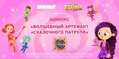 Телеканал «МУЛЬТ» запускает Всероссийский конкурс «Волшебный артефакт «Сказочного патруля»