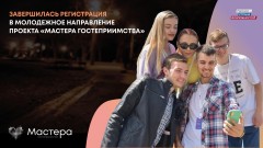 Краснодарский край вошел в топ-5 регионов по количеству участников молодежного направления проекта Мастера гостеприимства