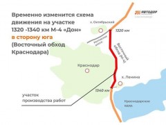 С 21 марта стартуют ремонтные работы на участке восточного обхода Краснодара на М-4 "Дон"