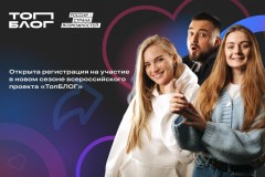 Жителей Краснодарского края приглашают к участию в новом сезоне всероссийского проекта «ТопБЛОГ»