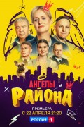 Анна Михалкова и Александр Робак предстанут в комедийной мелодраме «Ангелы района»