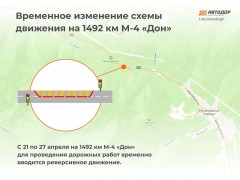 С 21 по 27 апреля изменится схема движения на 1492-м км М-4 «Дон» в горах Краснодарского края