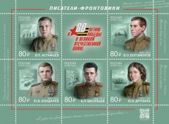 В почтовое обращение вышли марки в честь 100-летних юбилеев писателей-фронтовиков