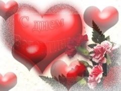 День Святого Валентина (День всех влюбленных)
