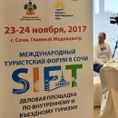 В Сочи стартовал международный туристский форум SIFT 2017